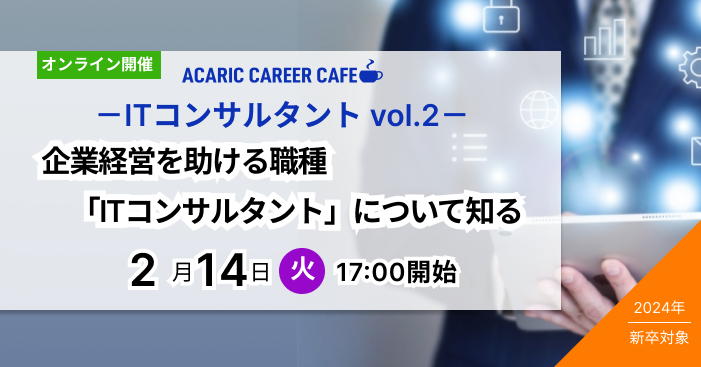 Acaric Career Cafe －ITコンサルタント vol.2－