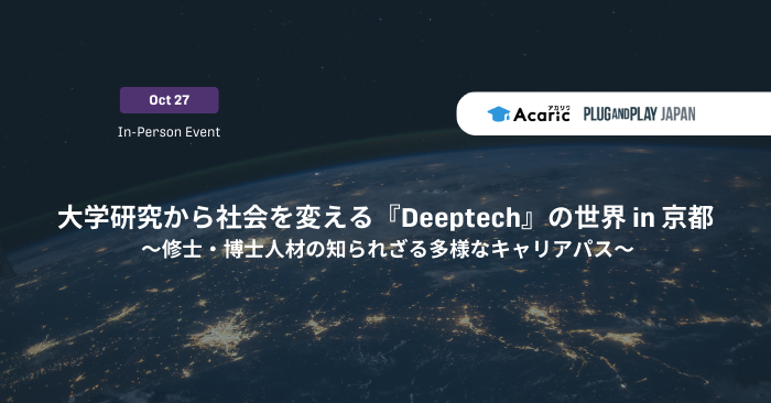 大学研究から社会を変える『Deeptech』の世界 in 京都