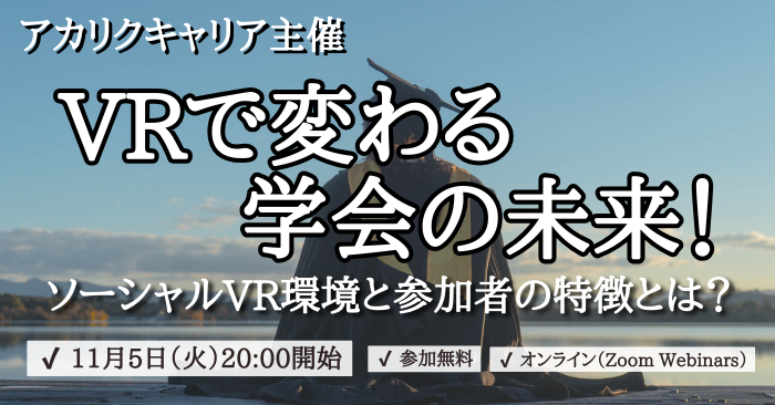 【アカリクキャリア主催】ゆる研スピンオフ　VRで変わる学会の未来