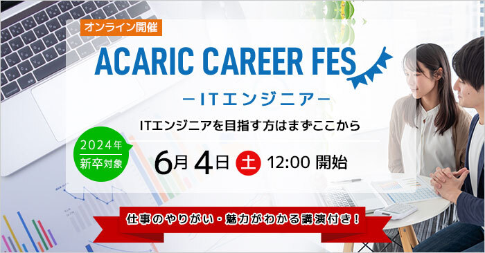 Acaric Career Fes －ITエンジニア－