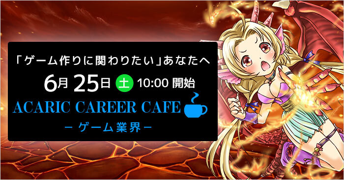 Acaric Career Cafe －ゲーム業界－