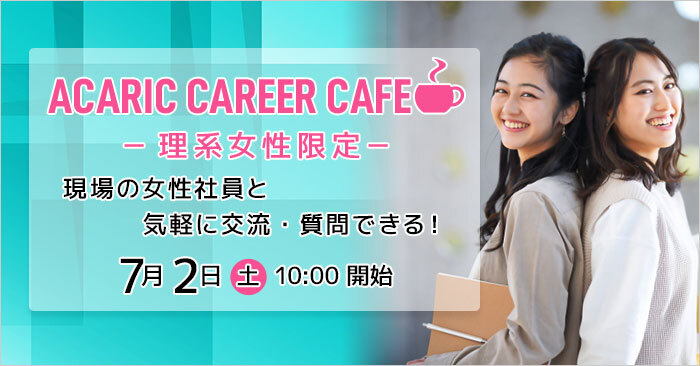 Acaric Career Cafe －理系女性限定－