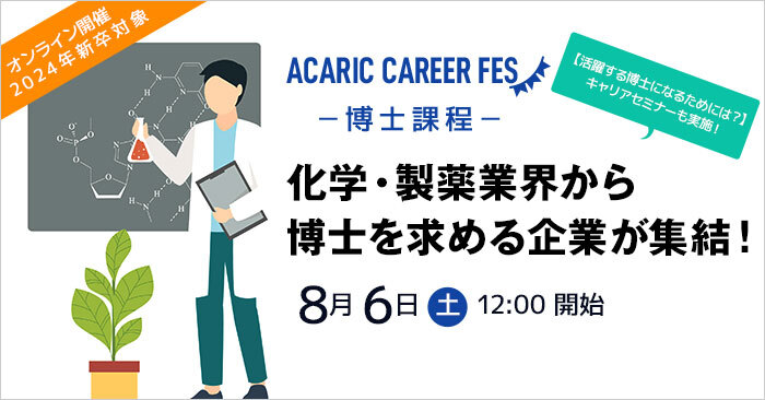 Acaric Career Fes －博士課程－