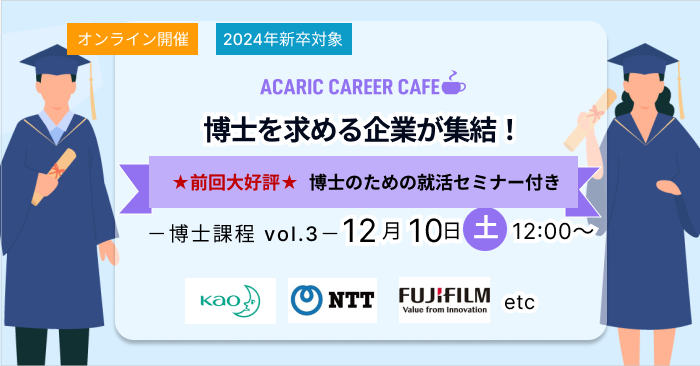 Acaric Career Cafe －博士課程 vol.3－