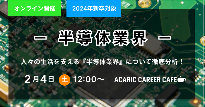 Acaric Career Cafe －半導体業界－