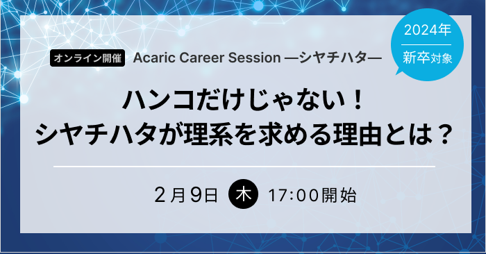 20230209Acaric Career Session —シヤチハタ—