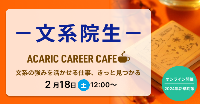 Acaric Career Cafe －文系院生－