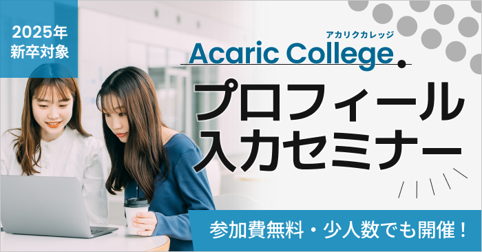 Acaric College プロフィール入力セミナー
