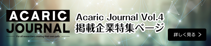 Acaric Journal Vol.4 掲載企業特集ページ