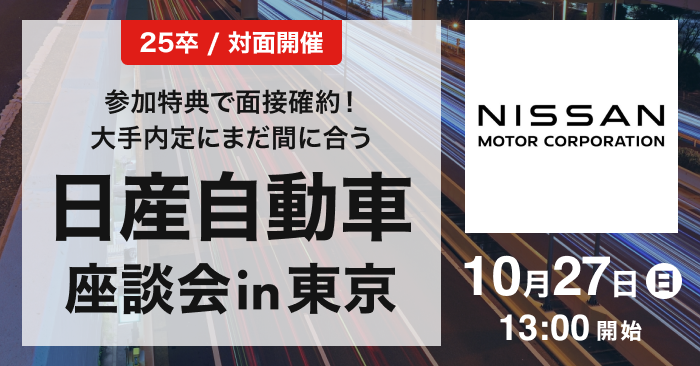 日産自動車座談会 in 東京