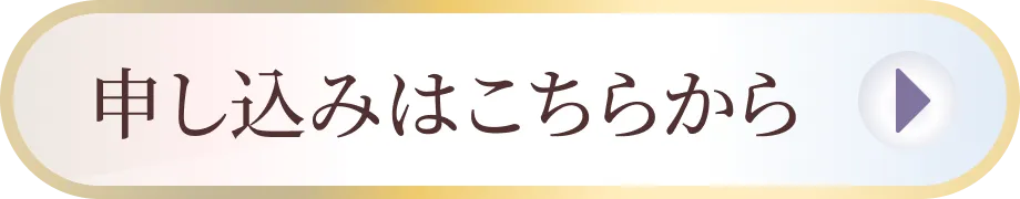 申し込みはこちらから