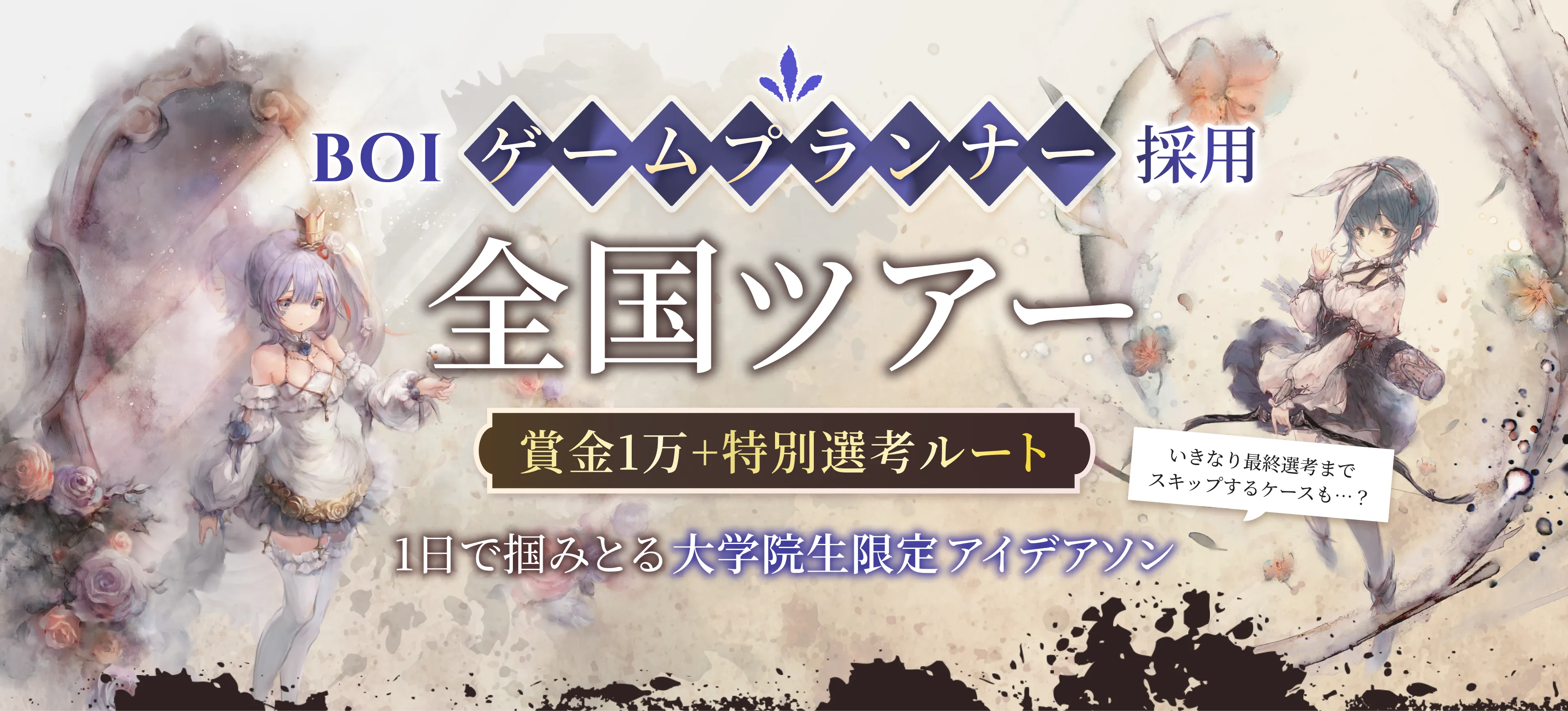 BOIゲームプランナー採用 全国ツアー 賞金1万+特別選考ルート 1日で掴みとる大学院生限定アイデアソン