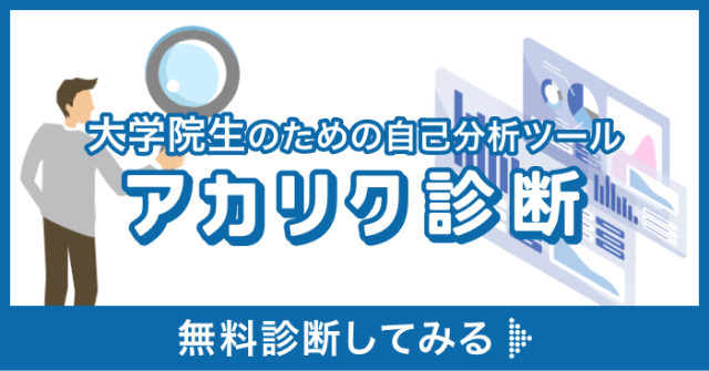 大学院生のための自己分析ツール「アカリク診断」無料診断はこのリンクから