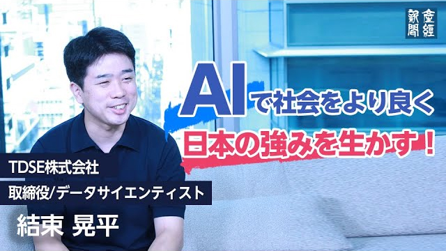 AIで社会をより良く。日本の強みを生かす！