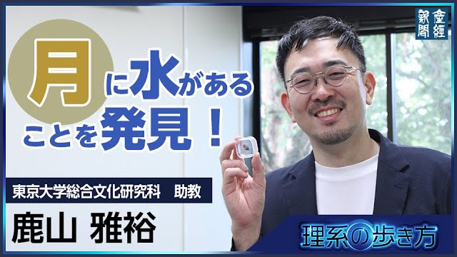 月に水があることを発見！東大助教にインタビュー