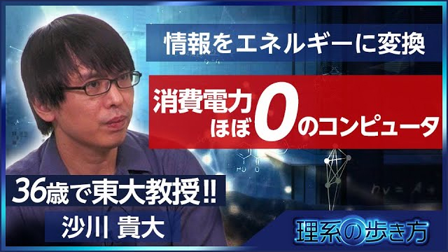 36歳で東大教授！消費電力ほぼ０のコンピュータ開発につながる研究