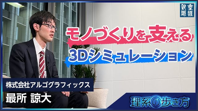 モノづくりを支える3Dシミュレーション