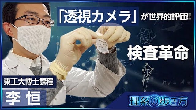 どんな場所でも見通す「透視」カメラの開発！で注目される東工大博士