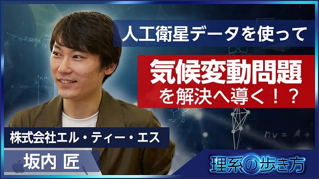 人工衛星データを使って気候問題を解決！?