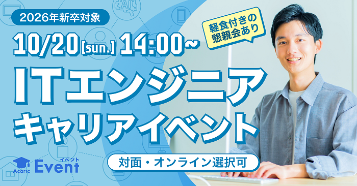 【キヤノン/IIJ等参加】人気メーカー・IT企業の社員と直接接点を作れる！