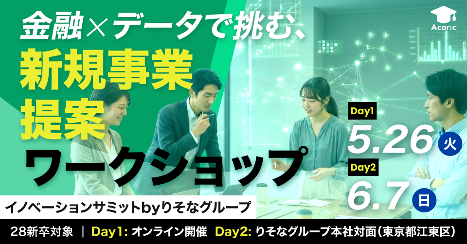 【選考免除/賞金3万円】りそなグループ×データで挑む新規事業提案ワークショップ