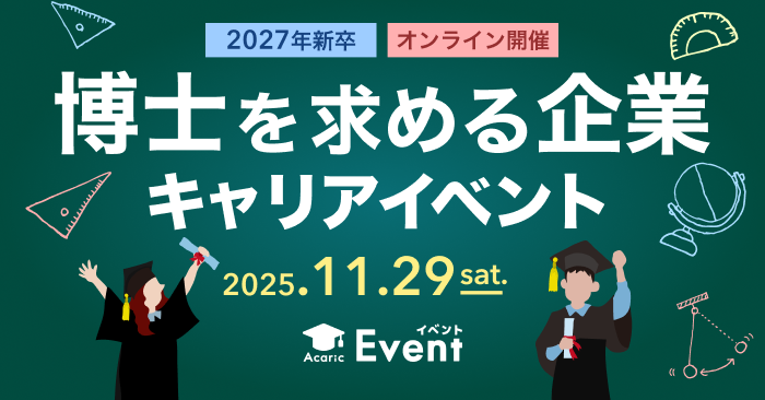 博士課程の経験を求める企業・法人が集結！