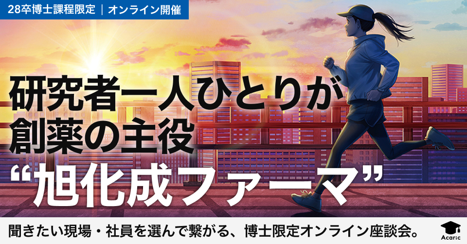 聞きたい現場・社員を選んで繋がる、博士限定オンライン座談会 by 旭化成株式会社