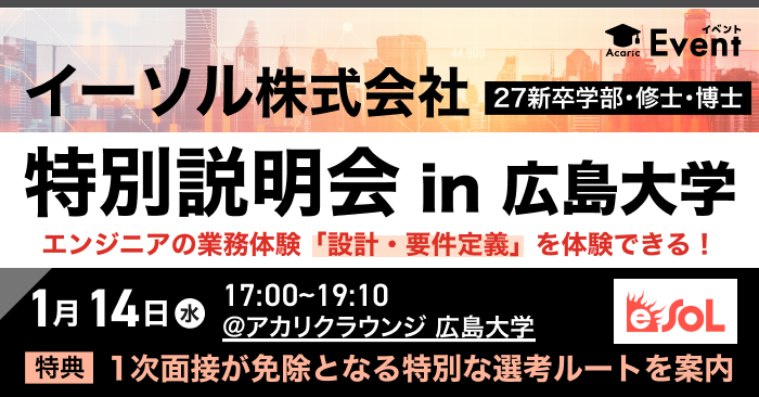 【広島大学生限定】組込みエンジニアの上流を体験できる：特別選考ルート付き説明会