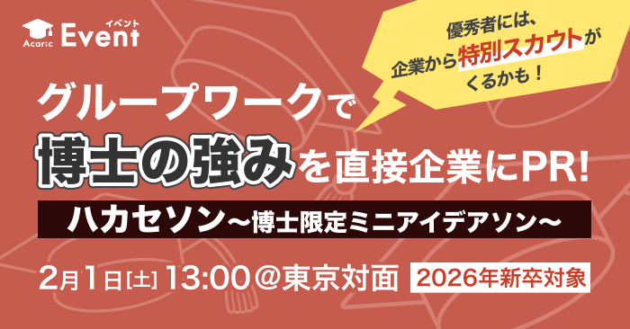 【博士限定】異分野交流で力を合わせて、明日を変えるアイデアソン