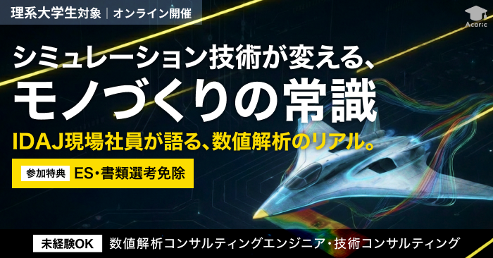 IDAJの現場社員が語る、数値解析のリアル