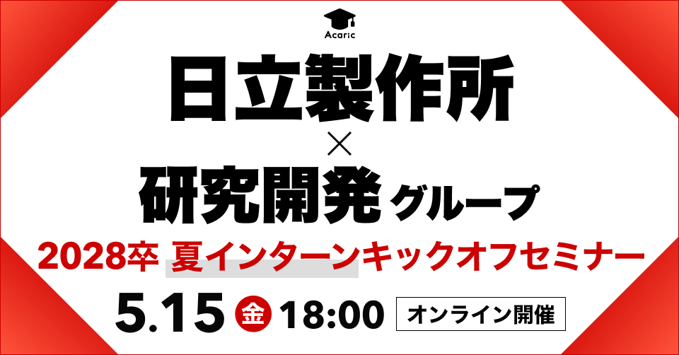 【日立製作所 研究開発グループ】28卒向け夏インターンシップキックオフセミナー