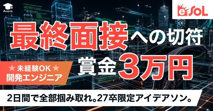 【総額5500円進呈/交通費支給】最終面接パス＆賞金3万円｜イーソル主催の理系限定アイデアソン