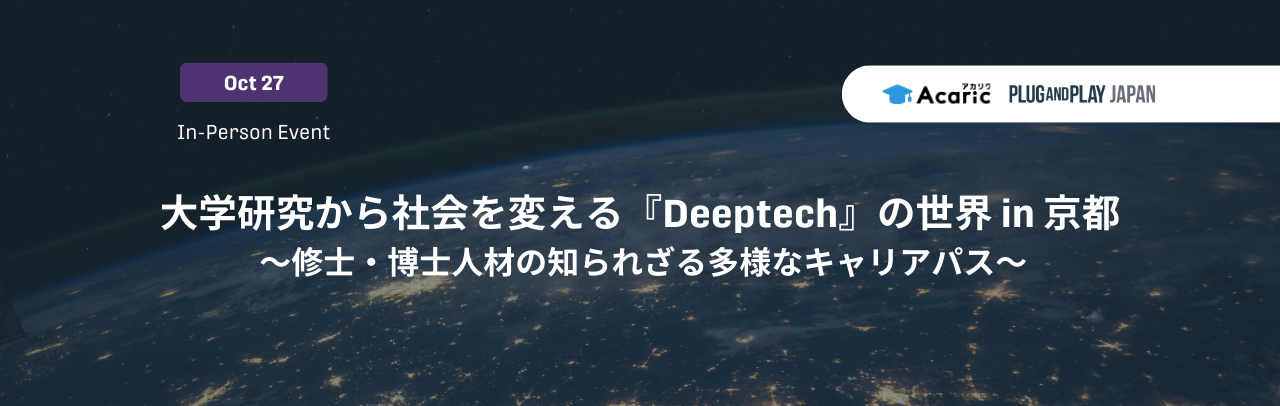大学研究から社会を変える『Deeptech』の世界 in 京都
