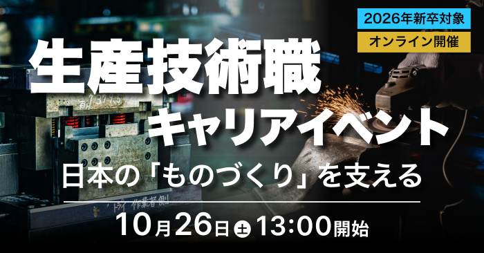 【神戸製鋼所など参加】課題解決力で日本のものづくりを強化する生産技術職