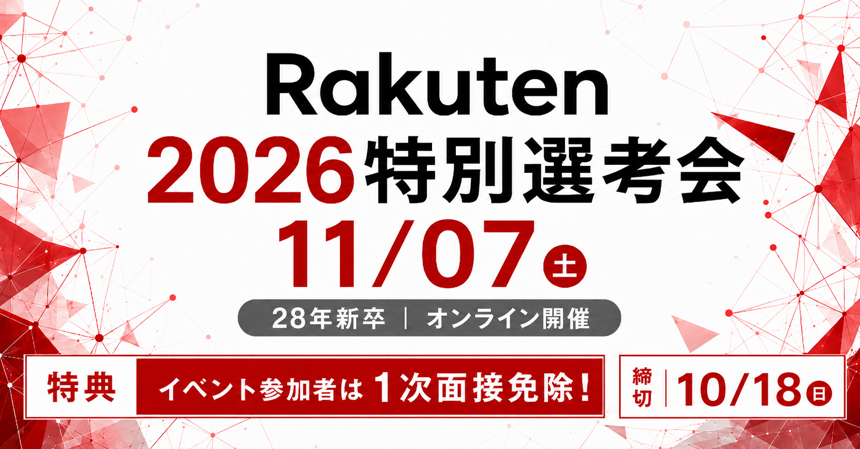 【楽天】大学院生（修士/博士）・理系学生対象 2026特別選考会（11/7開催）