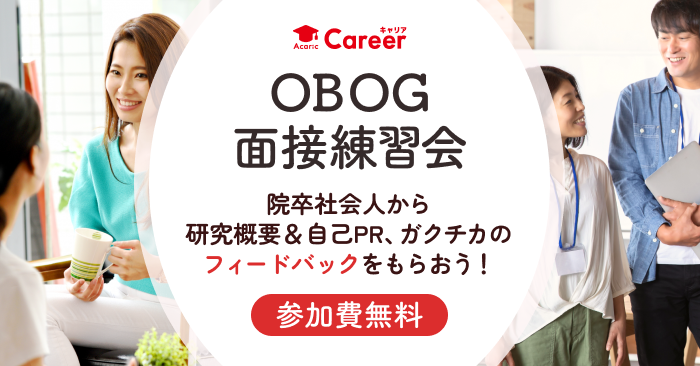 OBOG面接練習会！院卒社会人から研究概要＆自己PR、ガクチカのフィードバックをもらおう！