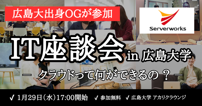 【2000円分アマギフ】サーバーワークスIT座談会 in 広島大学