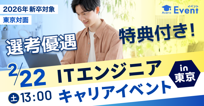 【選考優遇特典】IT企業・業界の理解を深め、選考を有利に進めよう