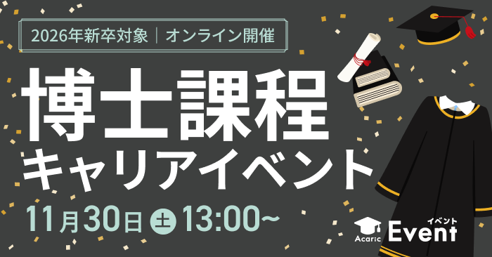 【博士限定/NEDO等参加】研究経験をビジネスで生かせる企業・法人が集結！