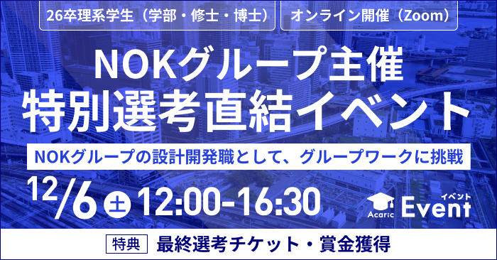 【最終選考チケット＋賞金獲得のチャンス】NOKグループ主催・特別選考直結イベント