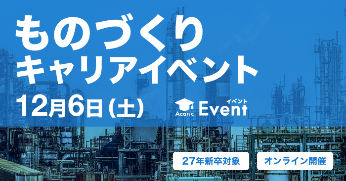 ものづくりキャリアイベント