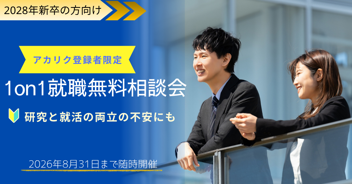 【8月までの期間限定】「就活、何から手をつけるべき？」を解消＼無料・個別相談／‐2028年新卒の方向け-スタート！！