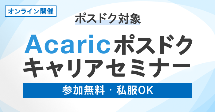 Acaric ポスドクキャリアセミナー