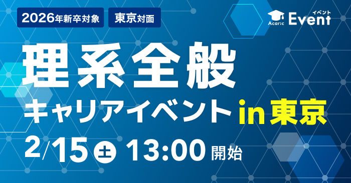 20250215理系全般キャリアイベントin東京