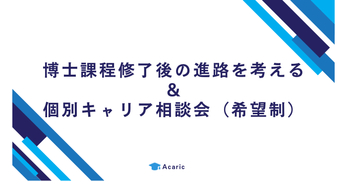 博士課程修了後の進路を考える ＆ 個別キャリア相談会（ほぼ毎月開催）