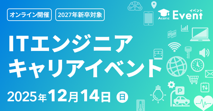 人気IT企業の事業・魅力を一日で徹底比較！