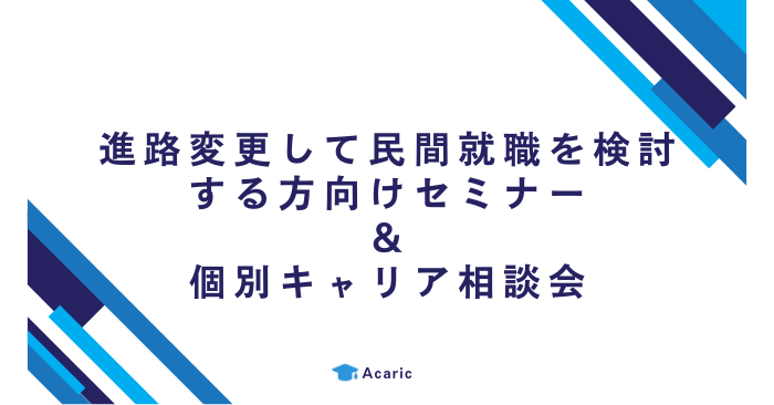 進路変更して民間就職を検討する方向けセミナー＆個別キャリア相談会