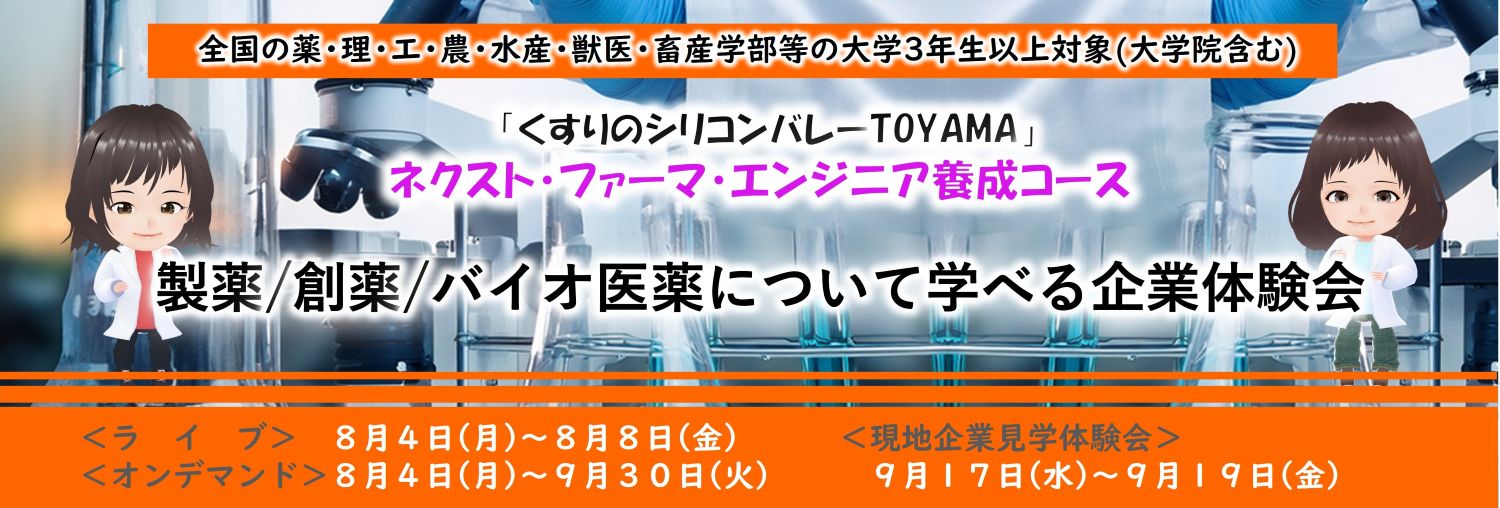 くすりのシリコンバレーTOYAMA【ネクスト・ファーマ・エンジニア養成コース】