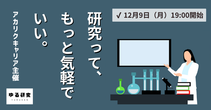 「研究ってもっと気軽でいい — 物理化学を通して見る“ゆるい研究”」