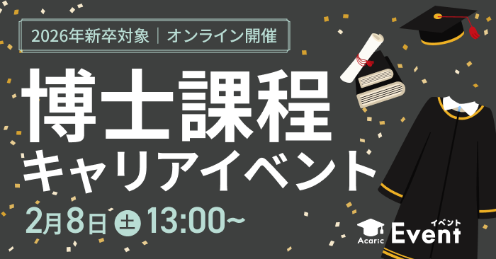 20250208博士課程 キャリアイベント